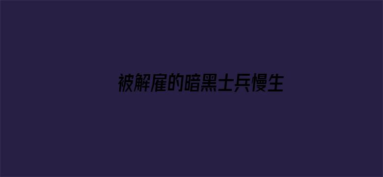 被解雇的暗黑士兵慢生活的第二人生